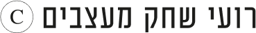 רועי שחק מעצבים